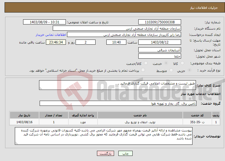 تصویر کوچک آگهی نیاز انتخاب تامین کننده-طبق لیست و مشخصات اعلامی قیکت گذاری فرمائید .