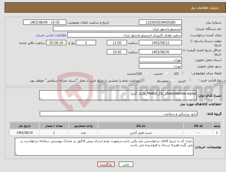 تصویر کوچک آگهی نیاز انتخاب تامین کننده-a_Methyl_DL_phenylalanine sigma(یک گرم)