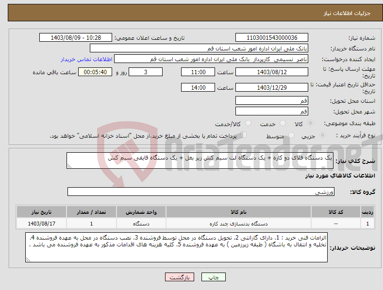 تصویر کوچک آگهی نیاز انتخاب تامین کننده-یک دستگاه فلای دو کاره + یک دستگاه لت سیم کش زیر بغل + یک دستگاه قایقی سیم کش 