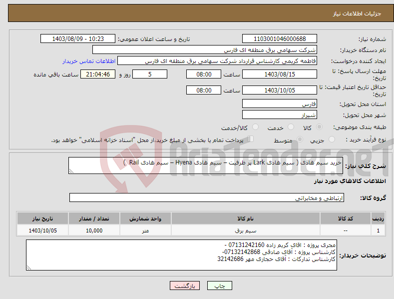 تصویر کوچک آگهی نیاز انتخاب تامین کننده-خرید سیم هادی ( سیم هادی Lark پر ظرفیت – سیم هادی Hyena – سیم هادی Rail )