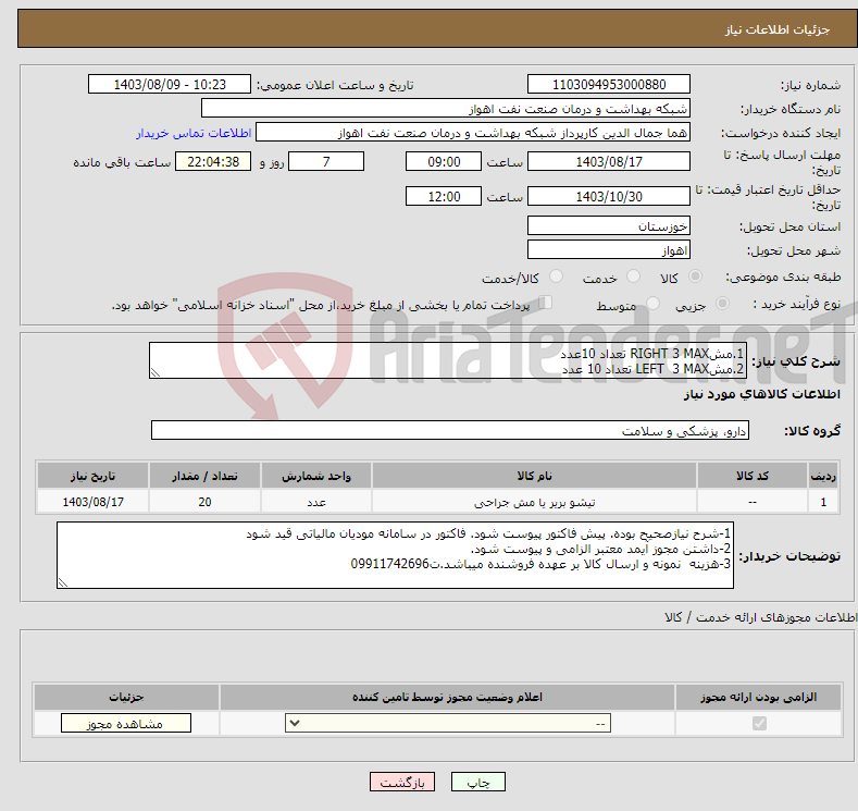 تصویر کوچک آگهی نیاز انتخاب تامین کننده-1.مشRIGHT 3 MAX تعداد 10عدد 2.مشLEFT 3 MAX تعداد 10 عدد