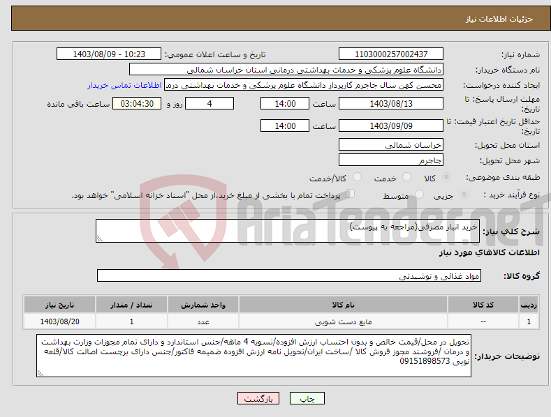 تصویر کوچک آگهی نیاز انتخاب تامین کننده-خرید انبار مصرفی(مراجعه به پیوست)