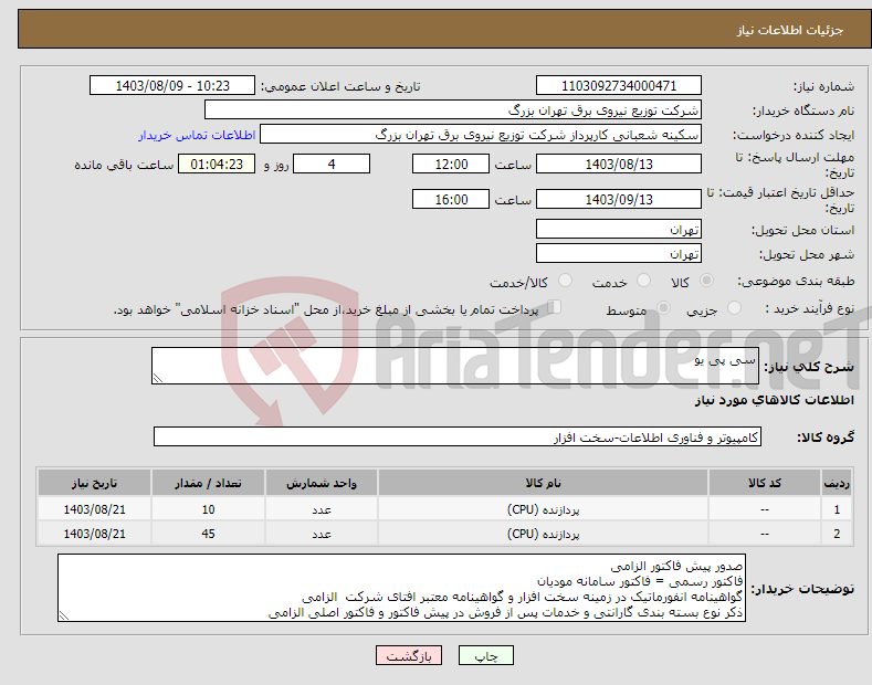 تصویر کوچک آگهی نیاز انتخاب تامین کننده-سی پی یو 