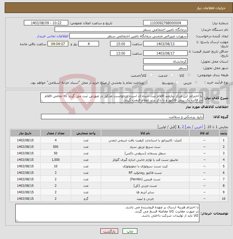 تصویر کوچک آگهی نیاز انتخاب تامین کننده-با احترام. این مرکز نیازمند اقلام ثبت شده ی است درخواست مذکور در صورتی ثبت می گردد که تمامی اقلام در قالب یک پیش فاکتور و با ذکر برند اعلام قیمت گردد.