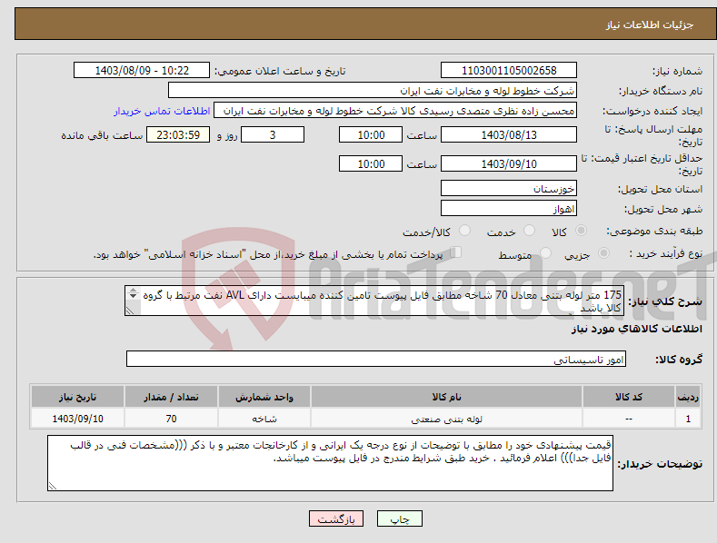 تصویر کوچک آگهی نیاز انتخاب تامین کننده-175 متر لوله بتنی معادل 70 شاخه مطابق فایل پیوست تامین کننده میبایست دارای AVL نفت مرتبط با گروه کالا باشد کارشناس آقای مقدم 09163320889