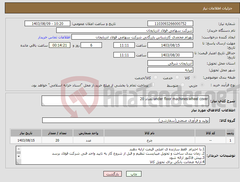 تصویر کوچک آگهی نیاز انتخاب تامین کننده-under floor machines wheel cover تعداد 20