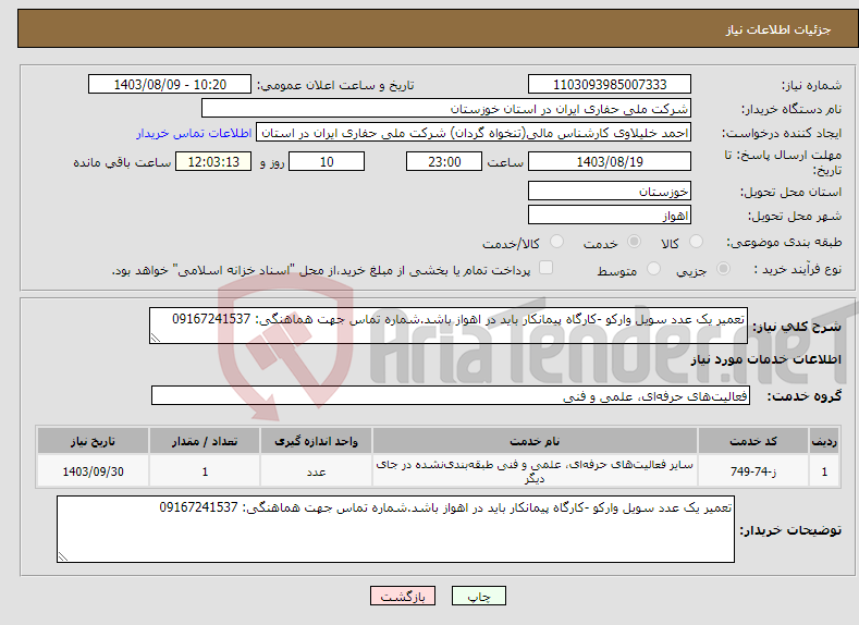 تصویر کوچک آگهی نیاز انتخاب تامین کننده-تعمیر یک عدد سویل وارکو -کارگاه پیمانکار باید در اهواز باشد.شماره تماس جهت هماهنگی: 09167241537