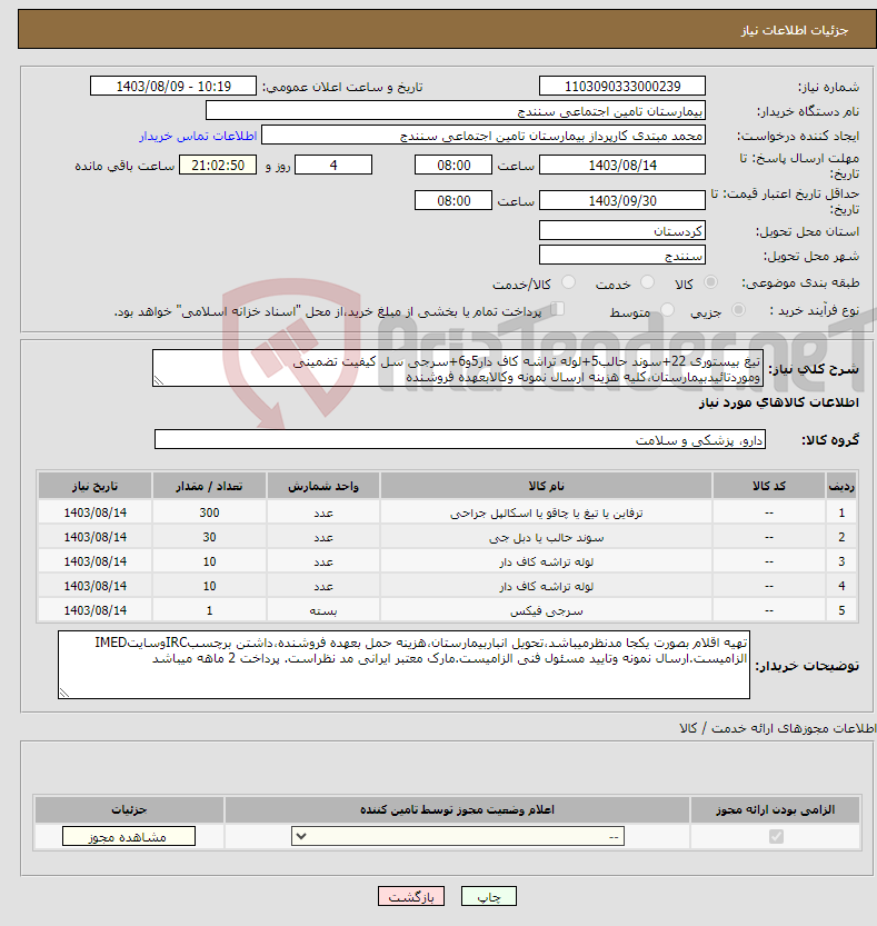 تصویر کوچک آگهی نیاز انتخاب تامین کننده-تیغ بیستوری 22+سوند حالب5+لوله تراشه کاف دار5و6+سرجی سل کیفیت تضمینی وموردتائیدبیمارستان،کلیه هزینه ارسال نمونه وکالابعهده فروشنده