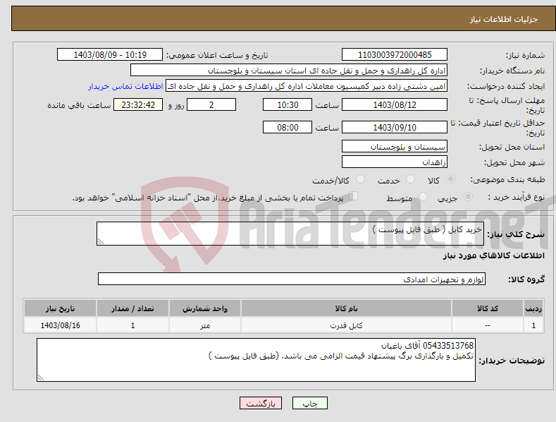 تصویر کوچک آگهی نیاز انتخاب تامین کننده-خرید کابل ( طبق فایل پیوست )