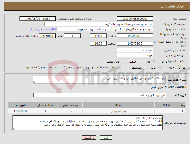 تصویر کوچک آگهی نیاز انتخاب تامین کننده-پارت 9 اقلام بیهوشی مطابق درخواست پیوستی 