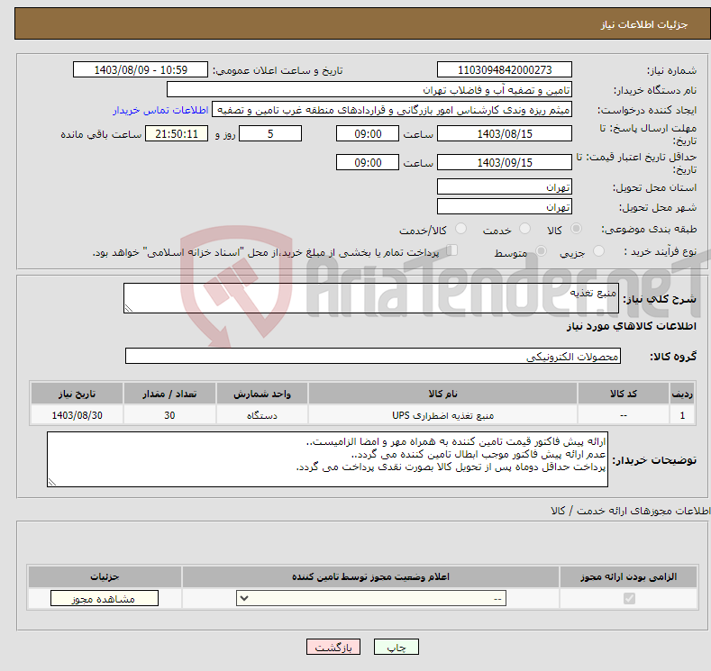 تصویر کوچک آگهی نیاز انتخاب تامین کننده-منبع تغذیه