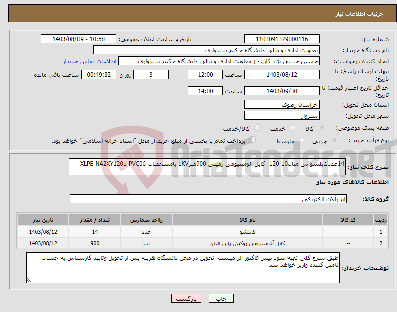 تصویر کوچک آگهی نیاز انتخاب تامین کننده-14عددکابلشو بی متال10-120 -کابل الومینیومی زمینی 900متر1KV بامشخصات XLPE-NA2XY1201-PVC06 