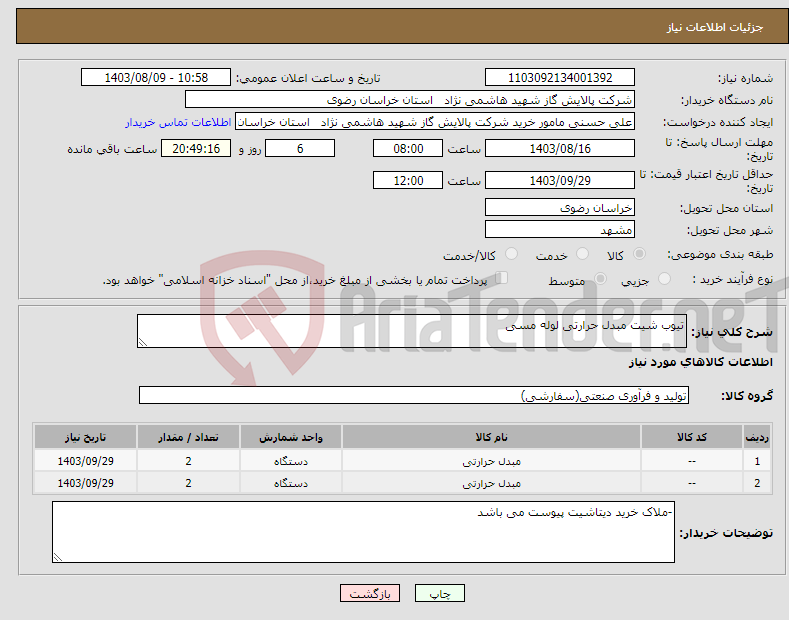 تصویر کوچک آگهی نیاز انتخاب تامین کننده-تیوب شیت مبدل حرارتی لوله مسی