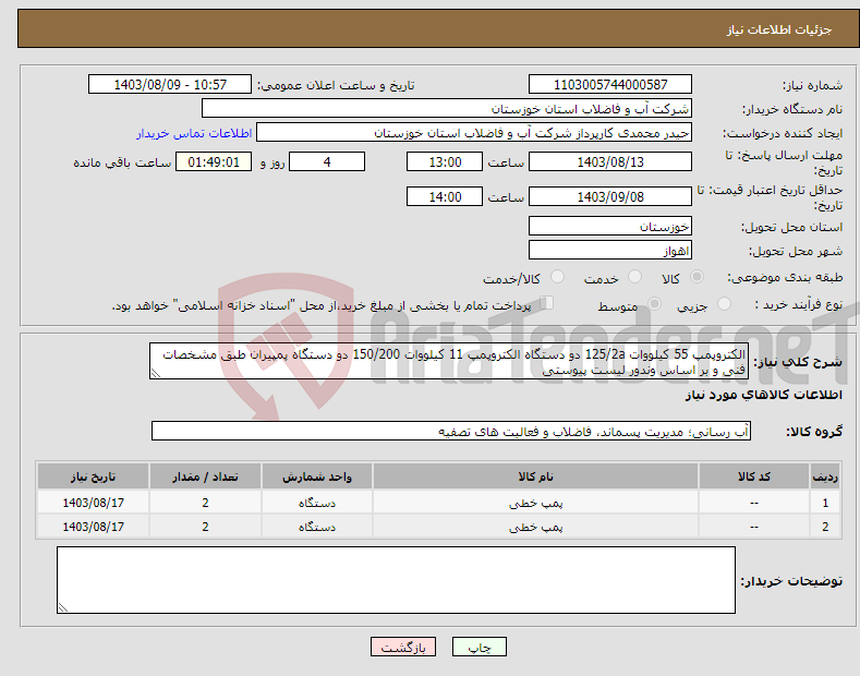 تصویر کوچک آگهی نیاز انتخاب تامین کننده-الکتروپمپ 55 کیلووات 125/2a دو دستگاه الکتروپمپ 11 کیلووات 150/200 دو دستگاه پمپیران طبق مشخصات فنی و بر اساس وندور لیست پیوستی