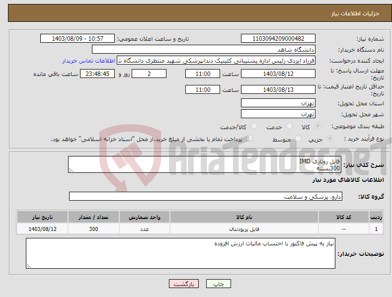 تصویر کوچک آگهی نیاز انتخاب تامین کننده-فایل روتاری IMD 300بسته