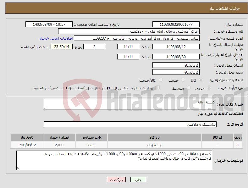 تصویر کوچک آگهی نیاز انتخاب تامین کننده-کیسه زباله