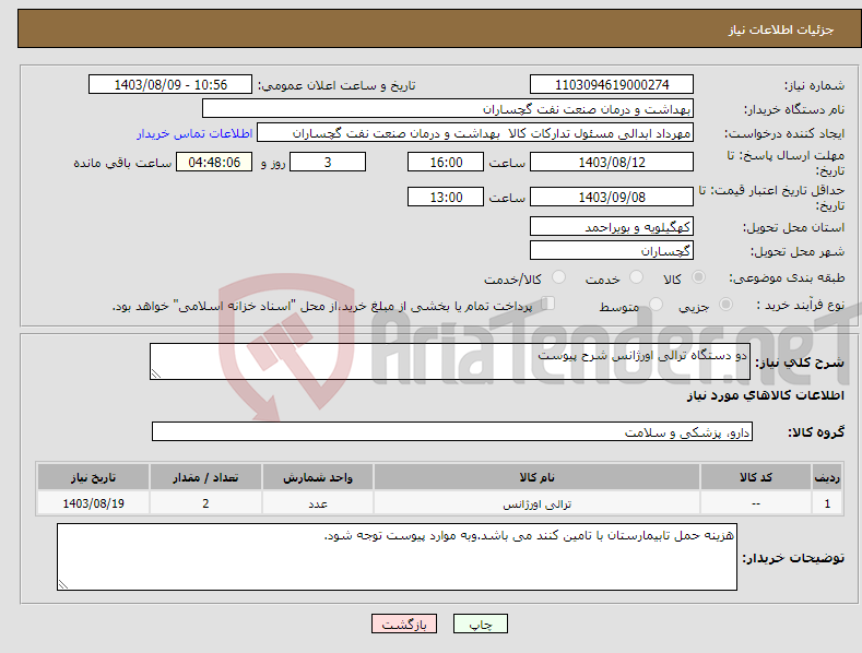 تصویر کوچک آگهی نیاز انتخاب تامین کننده-دو دستگاه ترالی اورژانس شرح پیوست