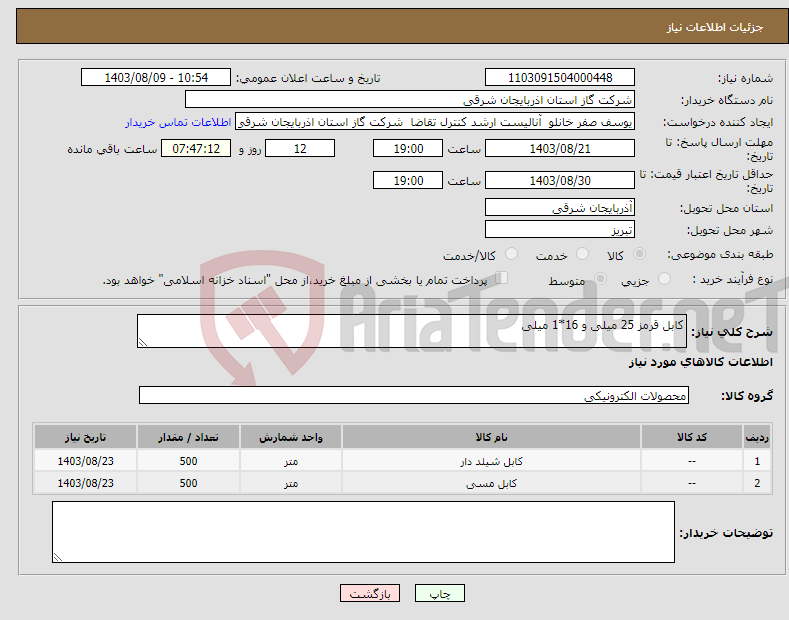 تصویر کوچک آگهی نیاز انتخاب تامین کننده-کابل قرمز 25 میلی و 16*1 میلی