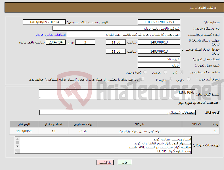 تصویر کوچک آگهی نیاز انتخاب تامین کننده-LINE PIPE