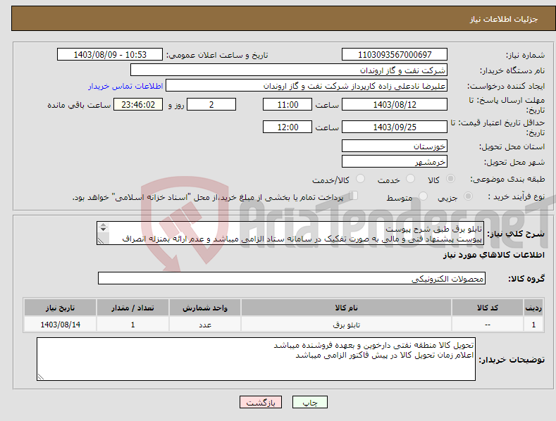 تصویر کوچک آگهی نیاز انتخاب تامین کننده-تابلو برق طبق شرح پیوست پیوست پیشنهاد فنی و مالی به صورت تفکیک در سامانه ستاد الزامی میباشد و عدم ارائه بمنزله انصراف تلقی میگردد