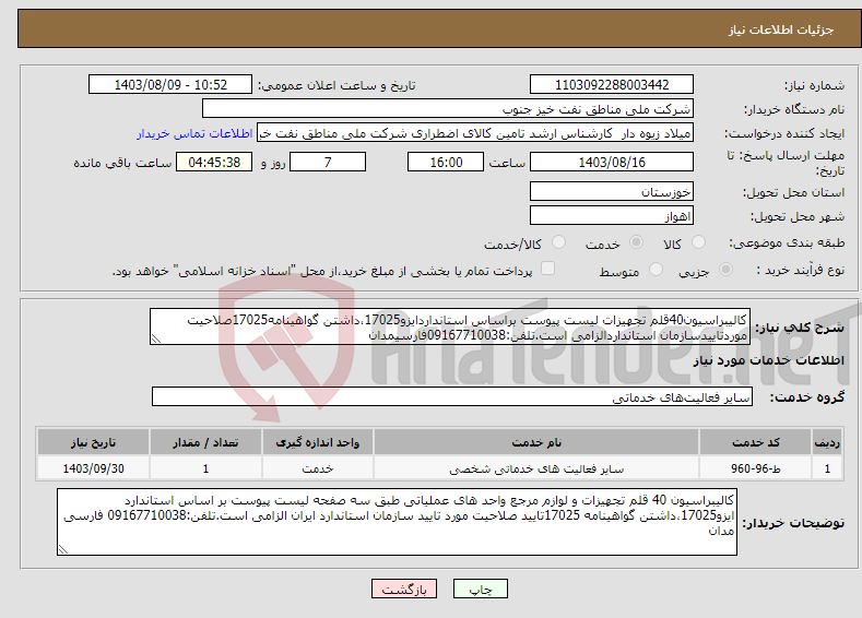 تصویر کوچک آگهی نیاز انتخاب تامین کننده-کالیبراسیون40قلم تجهیزات لیست پیوست براساس استانداردایزو17025،داشتن گواهینامه17025صلاحیت موردتاییدسازمان استانداردالزامی است.تلفن:09167710038فارسیمدان