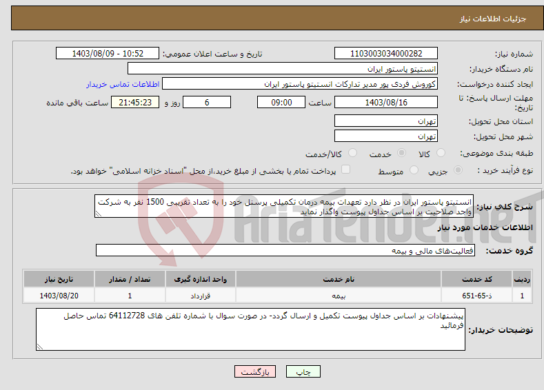 تصویر کوچک آگهی نیاز انتخاب تامین کننده-انستیتو پاستور ایران در نظر دارد تعهدات بیمه درمان تکمیلی پرسنل خود را به تعداد تقریبی 1500 نفر به شرکت واجد صلاحیت بر اساس جداول پیوست واگذار نماید