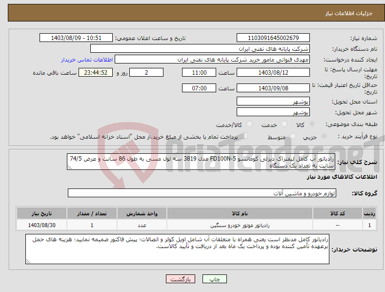 تصویر کوچک آگهی نیاز انتخاب تامین کننده-رادیاتور آب کامل لیفتراک دیزلی کوماتسو FD100N-5 مدل 3819 سه لول مسی به طول 86 سانت و عرض 74/5 سانت به تعداد یک دستگاه