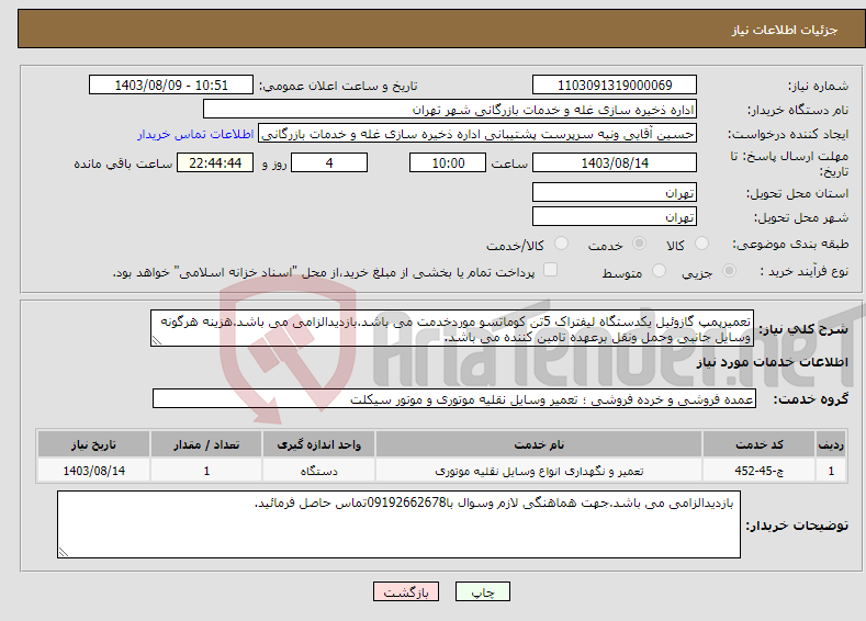 تصویر کوچک آگهی نیاز انتخاب تامین کننده-تعمیرپمپ گازوئیل یکدستگاه لیفتراک 5تن کوماتسو موردخدمت می باشد.بازدیدالزامی می باشد.هزینه هرگونه وسایل جانبی وحمل ونقل برعهده تامین کننده می باشد.