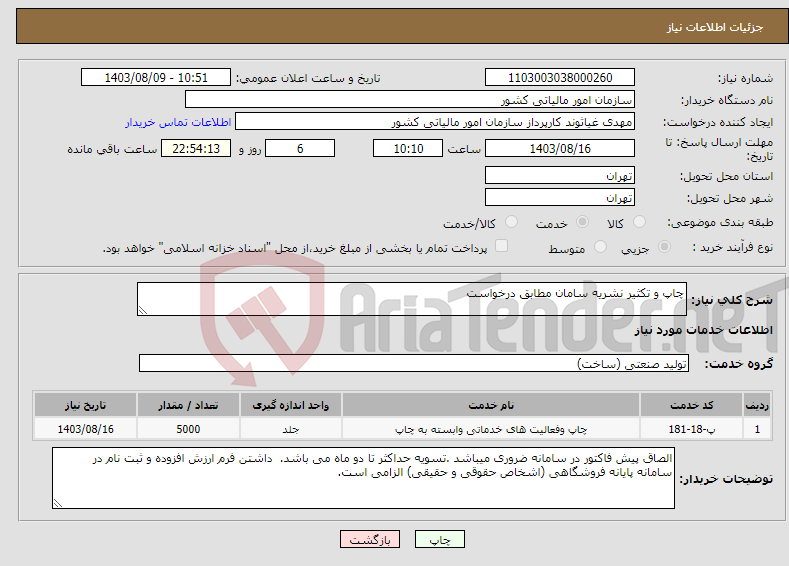 تصویر کوچک آگهی نیاز انتخاب تامین کننده-چاپ و تکثیر نشریه سامان مطابق درخواست 