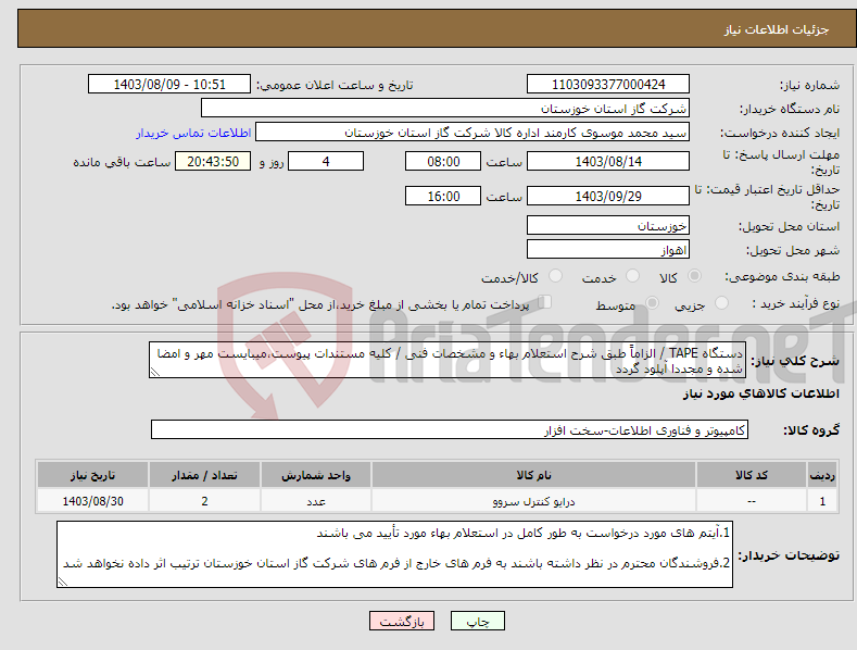 تصویر کوچک آگهی نیاز انتخاب تامین کننده-دستگاه TAPE / الزاماً طبق شرح استعلام بهاء و مشخصات فنی / کلیه مستندات پیوست،میبایست مهر و امضا شده و مجددا آپلود گردد