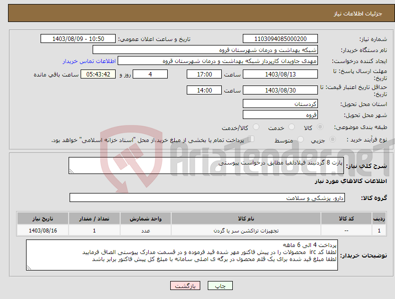 تصویر کوچک آگهی نیاز انتخاب تامین کننده-پارت 8 گردنبند فیلادلفیا مطابق درخواست پیوستی 