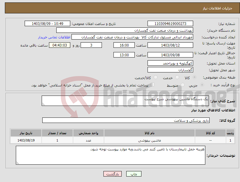 تصویر کوچک آگهی نیاز انتخاب تامین کننده-یک دستگاه ماشین بیهوشی شرح پیوست