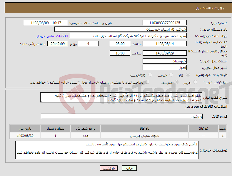 تصویر کوچک آگهی نیاز انتخاب تامین کننده-تابلو امتیازات ورزشی چند منظوره(اسکور برد) / الزاماً طبق شرح استعلام بهاء و مشخصات فنی / کلیه مستندات پیوست،میبایست مهر و امضا شده و مجددا آپلود گردد.