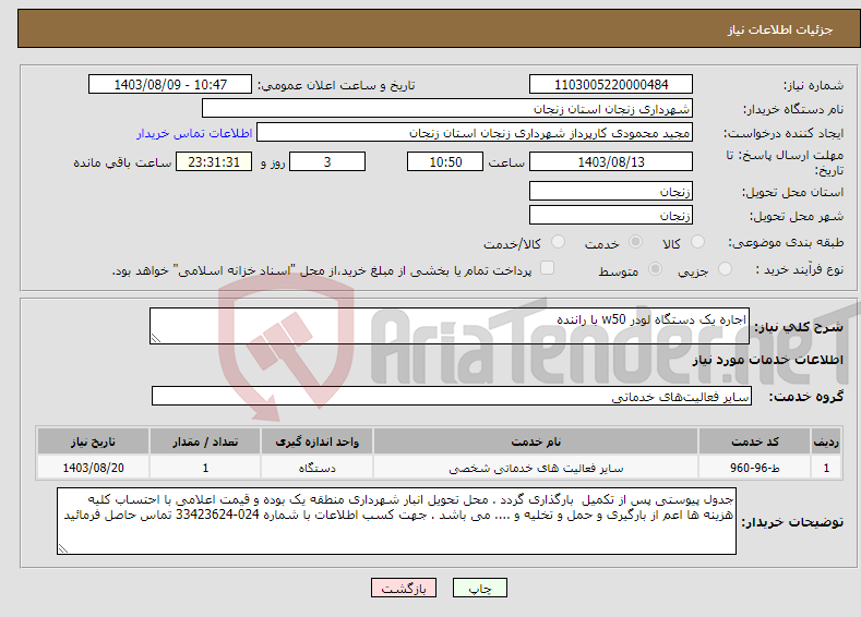 تصویر کوچک آگهی نیاز انتخاب تامین کننده-اجاره یک دستگاه لودر w50 با راننده