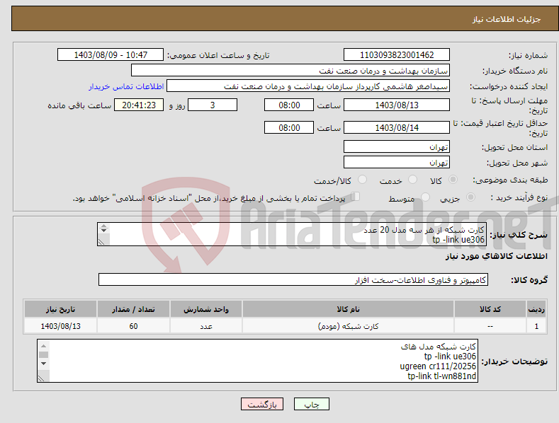 تصویر کوچک آگهی نیاز انتخاب تامین کننده-کارت شبکه از هر سه مدل 20 عدد tp -link ue306 ugreen cr111/20256 tp-link tl-wn881nd تسویه 2 ماهه حمل با فروشنده همانگی 9331880626
