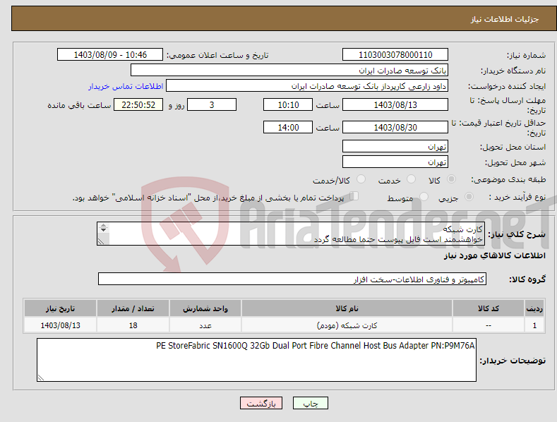 تصویر کوچک آگهی نیاز انتخاب تامین کننده-کارت شبکه خواهشمند است فایل پیوست حتما مطالعه گردد بر اساس لیست پیوست پیش فاکتور ارائه گردد اولویت خرید با محصولات مشابه تولید داخل میباشد.