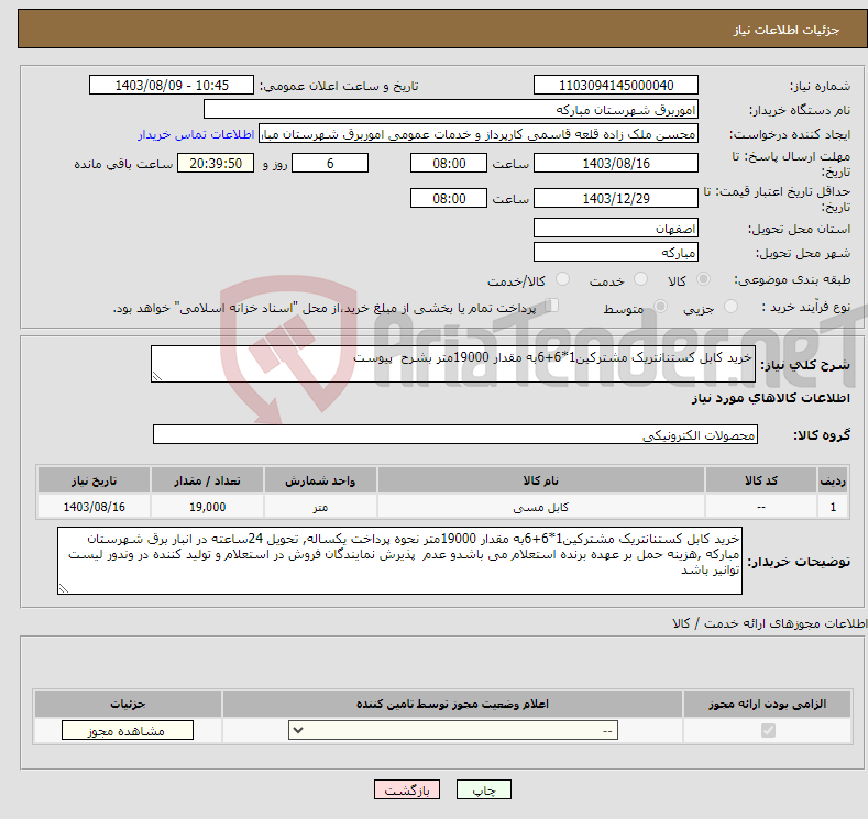 تصویر کوچک آگهی نیاز انتخاب تامین کننده-خرید کابل کستنانتریک مشترکین1*6+6به مقدار 19000متر بشرح پیوست 