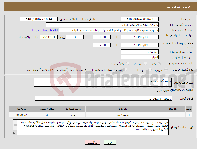 تصویر کوچک آگهی نیاز انتخاب تامین کننده-سیم گوشی تلفن