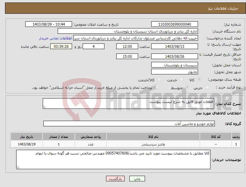 تصویر کوچک آگهی نیاز انتخاب تامین کننده-قطعات موتور قایق به شرح لیست پیوست