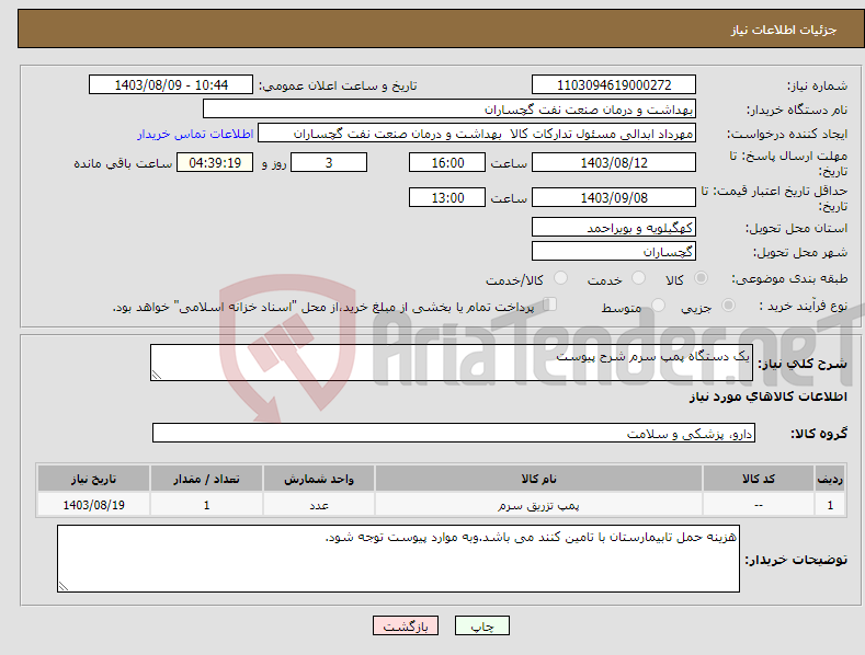 تصویر کوچک آگهی نیاز انتخاب تامین کننده-یک دستگاه پمپ سرم شرح پیوست