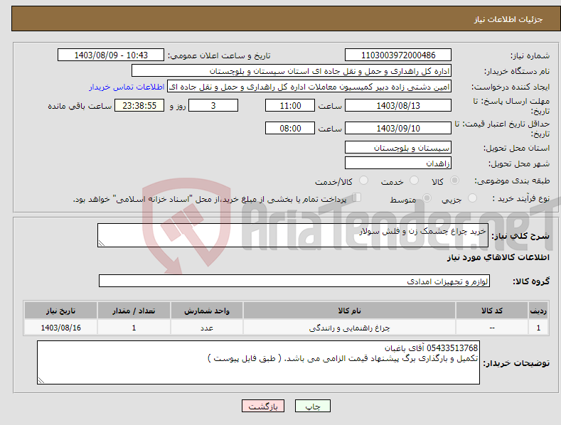 تصویر کوچک آگهی نیاز انتخاب تامین کننده-خرید چراغ چشمک زن و فلش سولار