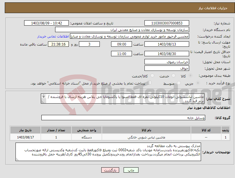 تصویر کوچک آگهی نیاز انتخاب تامین کننده-ماشین لباسشوئی اتومات 10کیلوئی نقره ای فقط اسنوا یا پاکشومایا جی پلاس هزینه ارسال با فروشنده /برند قید گردد مجتمع سنگ آهن سنگان 