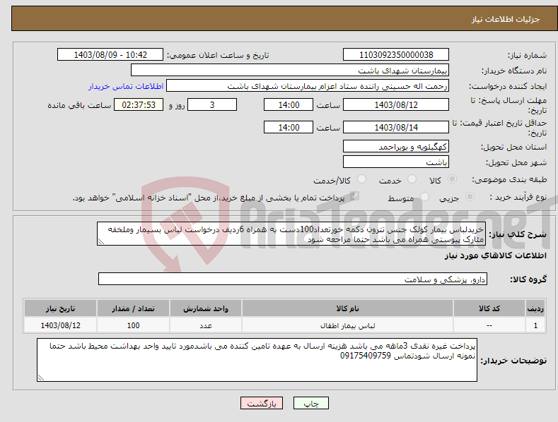 تصویر کوچک آگهی نیاز انتخاب تامین کننده-خریدلباس بیمار کوئک جنس تترون دکمه خورتعداد100دست به همراه 6ردیف درخواست لباس بسیمار وملخفه مئارک پیوستی همراه می باشد حتما مراحعه شود