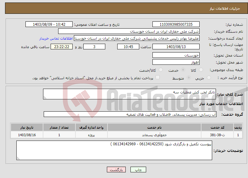 تصویر کوچک آگهی نیاز انتخاب تامین کننده-تانکر لجن کش عملیات سه 