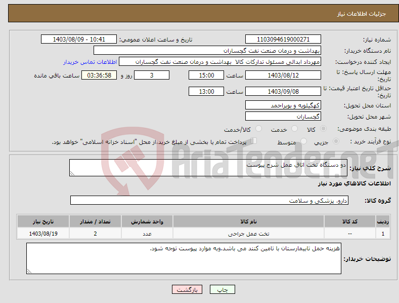 تصویر کوچک آگهی نیاز انتخاب تامین کننده-دو دستگاه تخت اتاق عمل شرح پیوست