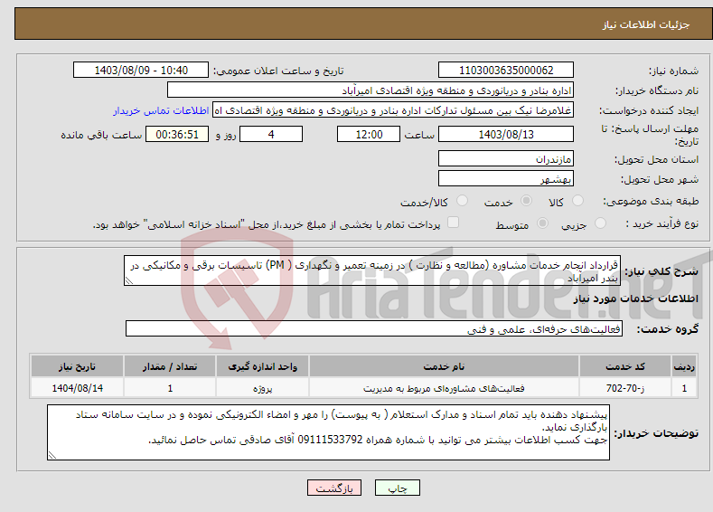 تصویر کوچک آگهی نیاز انتخاب تامین کننده-قرارداد انجام خدمات مشاوره (مطالعه و نظارت ) در زمینه تعمیر و نگهداری ( PM) تاسیسات برقی و مکانیکی در بندر امیرآباد