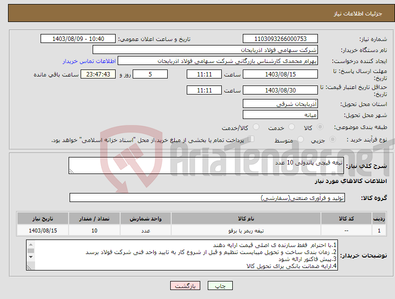 تصویر کوچک آگهی نیاز انتخاب تامین کننده-تیغه قیچی پاندولی 10 عدد