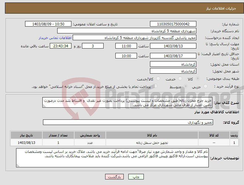 تصویر کوچک آگهی نیاز انتخاب تامین کننده-خرید چرخ مخزن زباله(طبق مشخصات و لیست پیوستی) پرداخت بصورت غیر نقدی و اقساط بلند مدت درصورت تامین اعتبار از طرف مالی شهرداری مرکز می باشد.