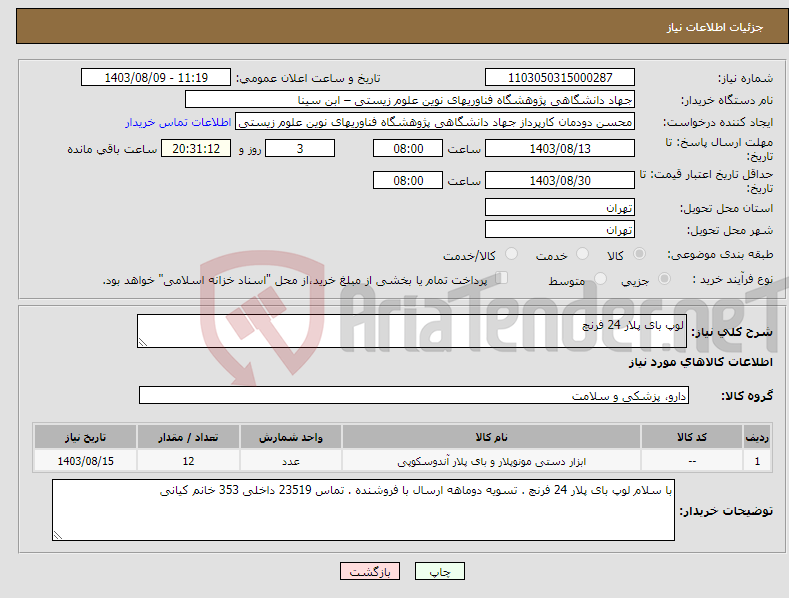 تصویر کوچک آگهی نیاز انتخاب تامین کننده-لوپ بای پلار 24 فرنچ 