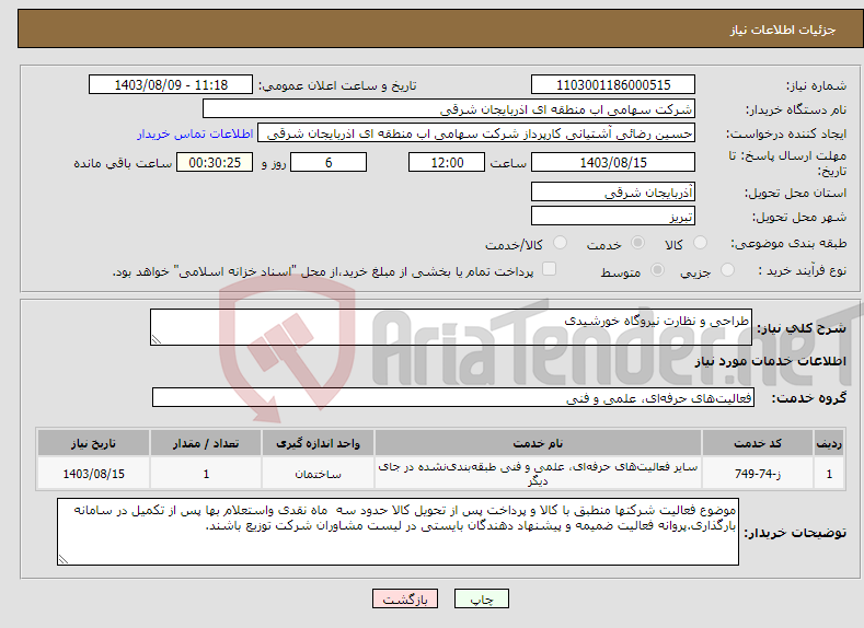 تصویر کوچک آگهی نیاز انتخاب تامین کننده-طراحی و نظارت نیروگاه خورشیدی